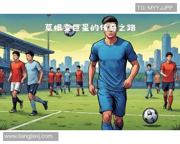 超级球星足球梦从草根到巅峰的传奇之路