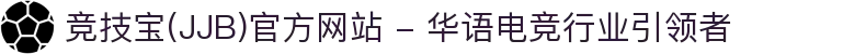 竞技宝(JJB)官方网站 - 华语电竞行业引领者
