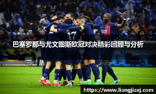 巴塞罗那与尤文图斯欧冠对决精彩回顾与分析