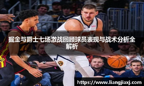 掘金与爵士七场激战回顾球员表现与战术分析全解析