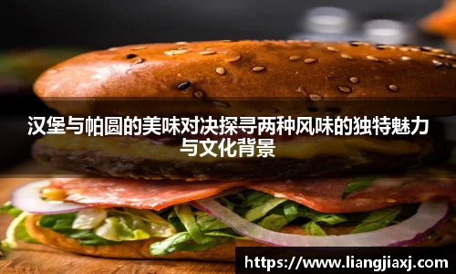汉堡与帕圆的美味对决探寻两种风味的独特魅力与文化背景