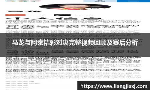 马龙与阿泰精彩对决完整视频回顾及赛后分析