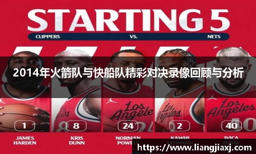 2014年火箭队与快船队精彩对决录像回顾与分析