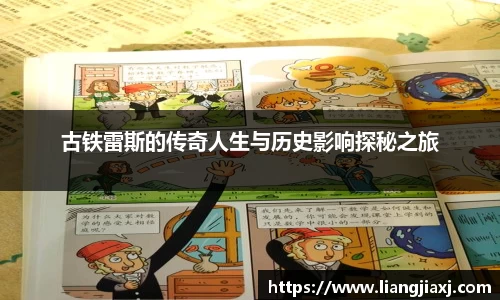 古铁雷斯的传奇人生与历史影响探秘之旅