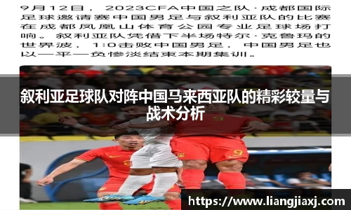 叙利亚足球队对阵中国马来西亚队的精彩较量与战术分析