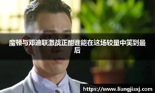 魔顿与邓迪联激战正酣谁能在这场较量中笑到最后