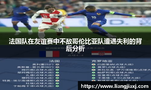 法国队在友谊赛中不敌哥伦比亚队遭遇失利的背后分析