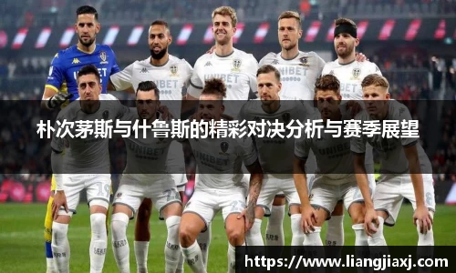 朴次茅斯与什鲁斯的精彩对决分析与赛季展望