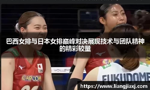 巴西女排与日本女排巅峰对决展现技术与团队精神的精彩较量