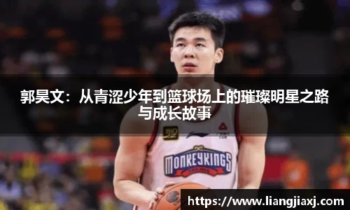 郭昊文：从青涩少年到篮球场上的璀璨明星之路与成长故事