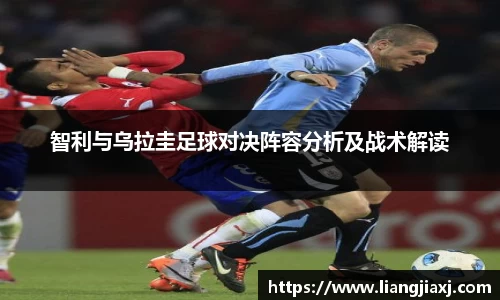智利与乌拉圭足球对决阵容分析及战术解读