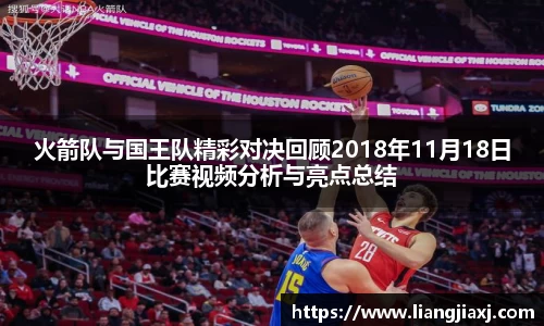 火箭队与国王队精彩对决回顾2018年11月18日比赛视频分析与亮点总结