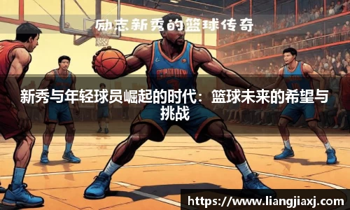 新秀与年轻球员崛起的时代：篮球未来的希望与挑战