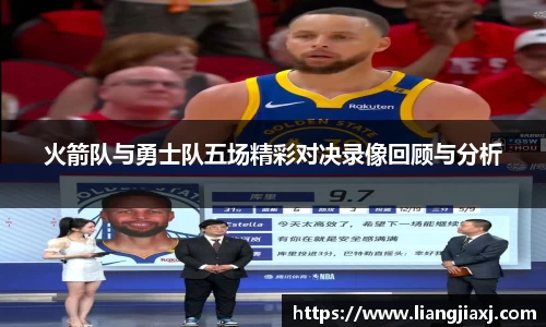 火箭队与勇士队五场精彩对决录像回顾与分析