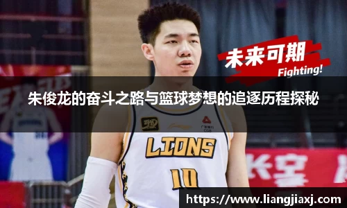 朱俊龙的奋斗之路与篮球梦想的追逐历程探秘