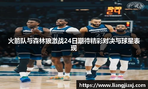 火箭队与森林狼激战24日期待精彩对决与球星表现