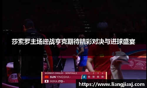 莎索罗主场迎战亨克期待精彩对决与进球盛宴