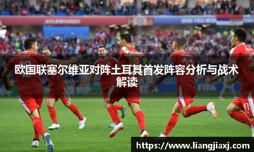 欧国联塞尔维亚对阵土耳其首发阵容分析与战术解读