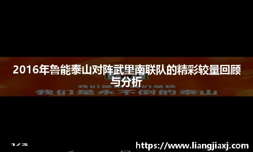 2016年鲁能泰山对阵武里南联队的精彩较量回顾与分析