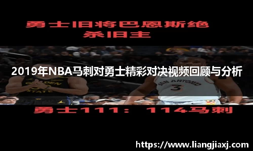 2019年NBA马刺对勇士精彩对决视频回顾与分析