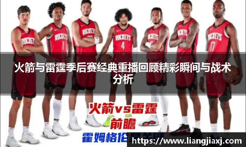 火箭与雷霆季后赛经典重播回顾精彩瞬间与战术分析