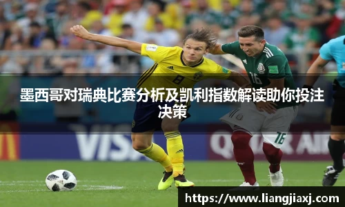 墨西哥对瑞典比赛分析及凯利指数解读助你投注决策