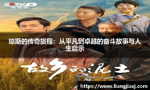琼斯的传奇旅程：从平凡到卓越的奋斗故事与人生启示