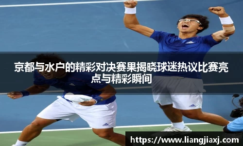 京都与水户的精彩对决赛果揭晓球迷热议比赛亮点与精彩瞬间
