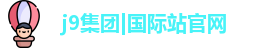 j9.com九游会